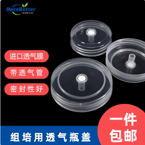 茉鋇特生物玻璃組培瓶蓋子 組培塑料密封透氣蓋菌種蓋子350ml650ml培養瓶蓋